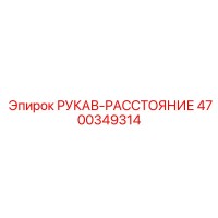 4700349314 РУКАВ-РАССТОЯНИЕ Epiroc