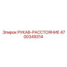 4700349314 РУКАВ-РАССТОЯНИЕ Epiroc