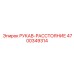 4700349314 РУКАВ-РАССТОЯНИЕ Epiroc