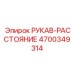 4700349314 РУКАВ-РАССТОЯНИЕ Epiroc