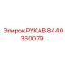 8440360079 РУКАВ Epiroc