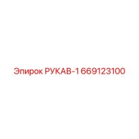 669123100 РУКАВ-1 Epiroc