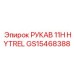 GS15468388 РУКАВ 11H HYTREL Epiroc