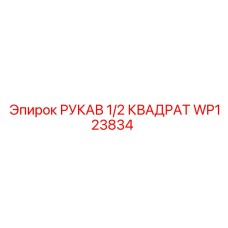 WP123834 РУКАВ 1/2 КВАДРАТ Epiroc