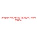 WP123834 РУКАВ 1/2 КВАДРАТ Epiroc