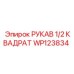 WP123834 РУКАВ 1/2 КВАДРАТ Epiroc
