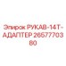 2657770380 РУКАВ-14T-АДАПТЕР Epiroc
