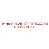 2657770364 РУКАВ-17T-ПЕРЕХОДНИК Epiroc