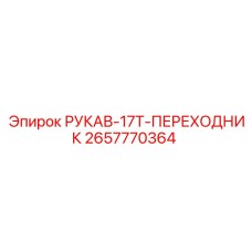 2657770364 РУКАВ-17T-ПЕРЕХОДНИК Epiroc