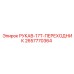 2657770364 РУКАВ-17T-ПЕРЕХОДНИК Epiroc