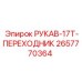 2657770364 РУКАВ-17T-ПЕРЕХОДНИК Epiroc