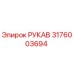 Изображение рукава Epiroc номер 3176003694 для бурового оборудования