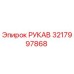 3217997868 РУКАВ Epiroc