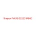 3222337860 РУКАВ Epiroc