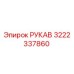 3222337860 РУКАВ Epiroc