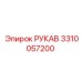 3310057200 РУКАВ Epiroc