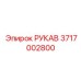 Изображение рукава Epiroc номер 3717002800, предназначенного для буровых работ