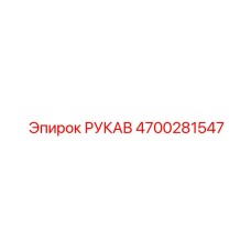 4700281547 РУКАВ Epiroc