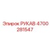 4700281547 РУКАВ Epiroc