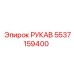 5537159400 РУКАВ Epiroc
