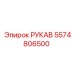 5574806500 РУКАВ Epiroc