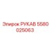 5580025063 РУКАВ Epiroc