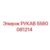 5580081214 РУКАВ Epiroc