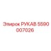 5590007026 РУКАВ Epiroc