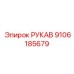 9106185679 РУКАВ Epiroc
