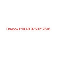 9753217616 РУКАВ Epiroc