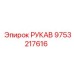 9753217616 РУКАВ Epiroc