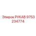 Изображение рукава РУКАВ для буровых машин Epiroc, артикул 9753234774
