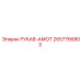 2657766803 РУКАВ-АМОТ Epiroc