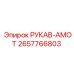 2657766803 РУКАВ-АМОТ Epiroc