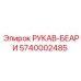 5740002485 РУКАВ-БЕАРИ Epiroc