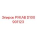 D100901123 РУКАВ Epiroc