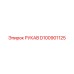 D100901125 РУКАВ Epiroc