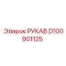 D100901125 РУКАВ Epiroc