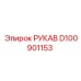 D100901153 РУКАВ Epiroc