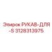 3128313975 РУКАВ-ДЛЯ-S Epiroc