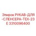 3310096400 РУКАВ-ДЛЯ-СЛЕНСЕРА-TEX-23E Epiroc