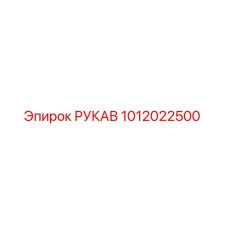 1012022500 РУКАВ Epiroc