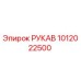 1012022500 РУКАВ Epiroc