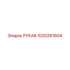1020261604 РУКАВ Epiroc