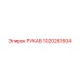 1020261604 РУКАВ Epiroc