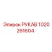 1020261604 РУКАВ Epiroc