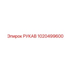 1020499600 РУКАВ Epiroc