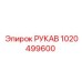1020499600 РУКАВ Epiroc