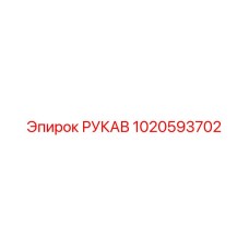 1020593702 РУКАВ Epiroc