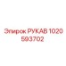 1020593702 РУКАВ Epiroc